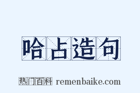 哈占造句是什么意思的图片